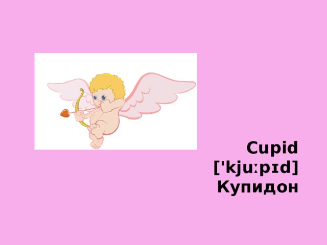 Cupid  ['kjuːpɪd]  Купидон   