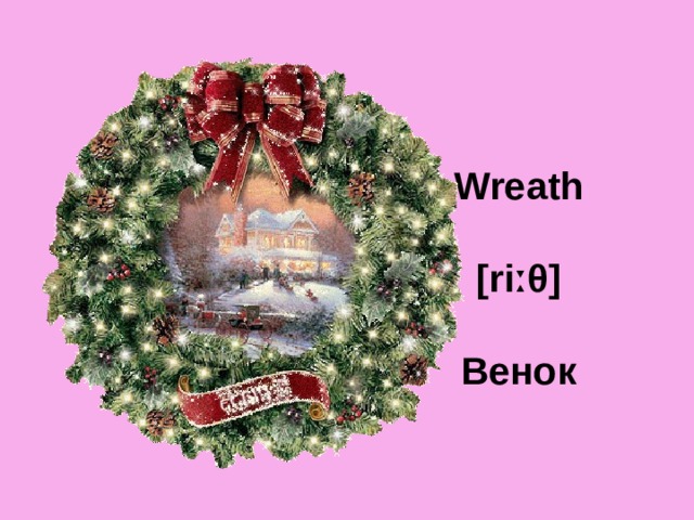 Wreath   [riːθ]   Венок 