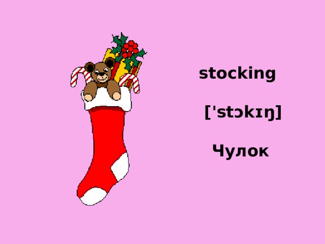 stocking   ['stɔkɪŋ]   Чулок 