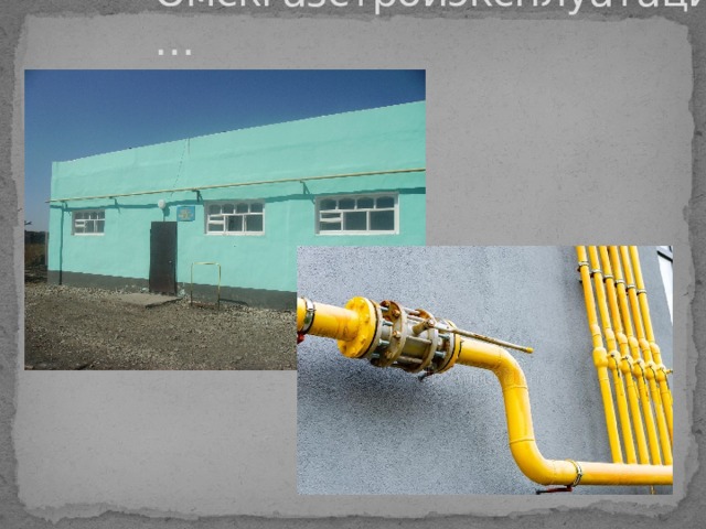 Омскгазстройэксплуатация…