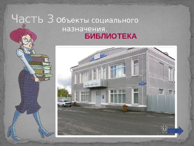 Часть 3 Объекты социального назначения. БИБЛИОТЕКА