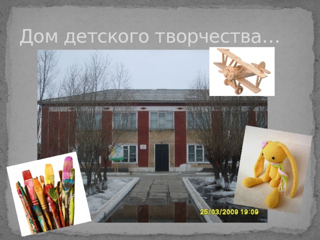 Дом детского творчества…