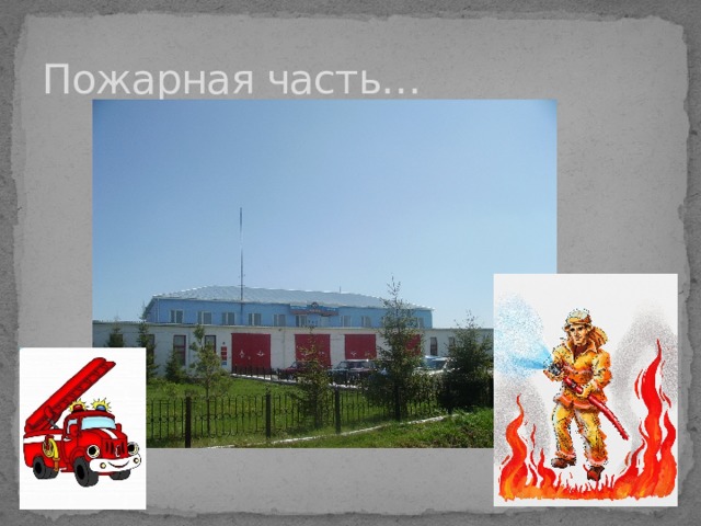 Пожарная часть…
