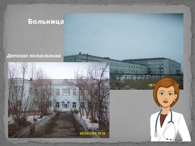 Больница Детская поликлиника