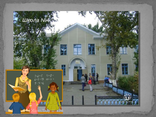 Школа №4