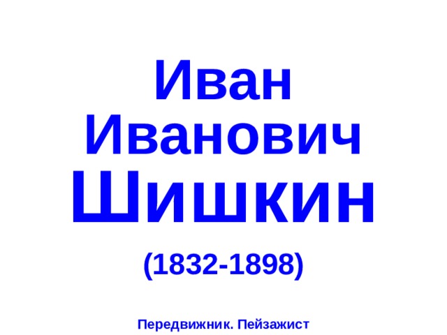 Иван  Иванович  Шишкин (1832-1898) Передвижник. Пейзажист 