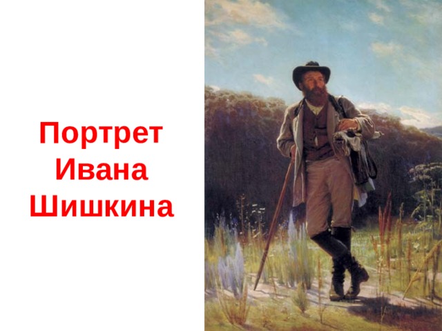 Портрет Ивана Шишкина 
