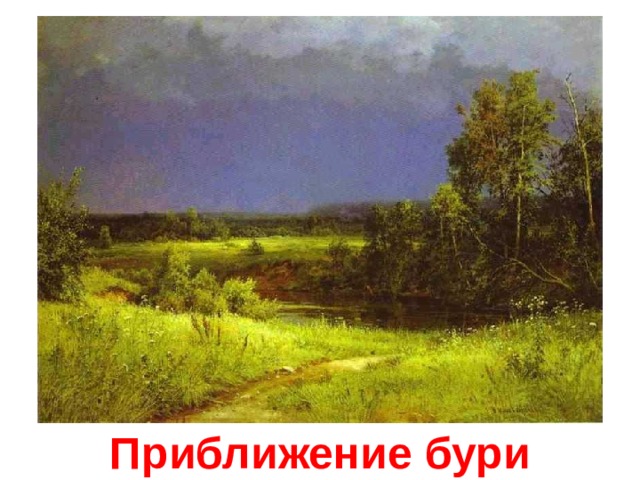 Приближение бури 