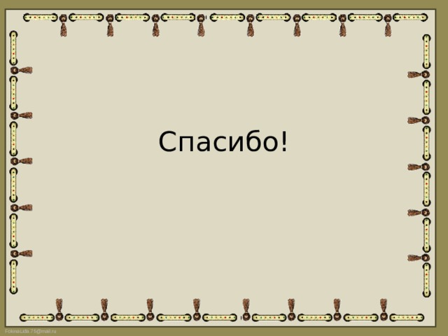 Спасибо! 