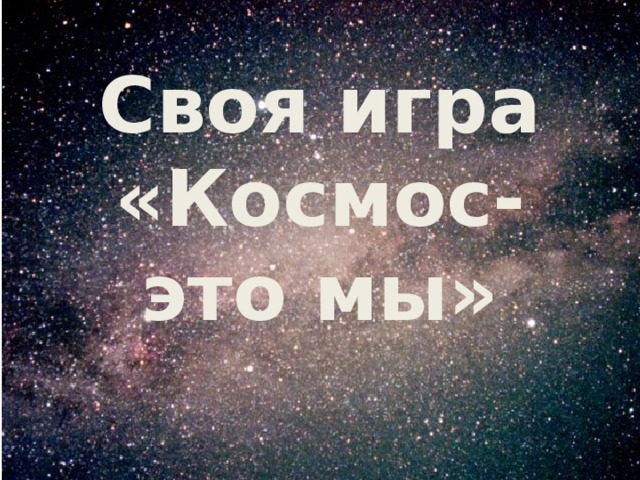 Своя игра «Космос-это мы» 