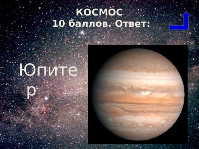 КОСМОС  10 баллов. Ответ: Юпитер 