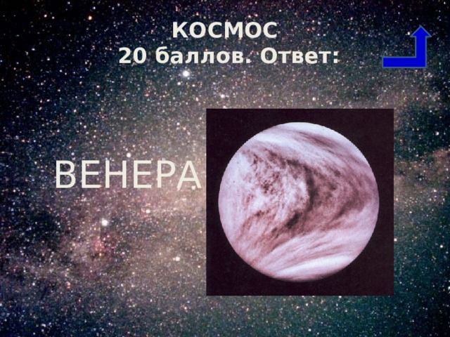 КОСМОС  20 баллов. Ответ:  ВЕНЕРА. 