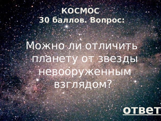 КОСМОС  30 баллов. Вопрос: Можно ли отличить планету от звезды невооруженным взглядом? ответ 