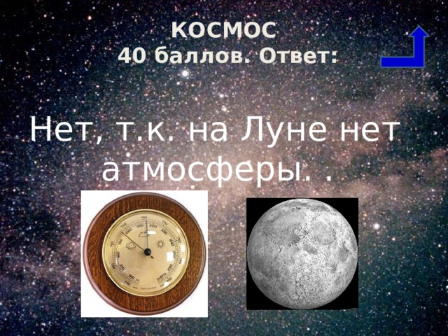 КОСМОС  40 баллов. Ответ: Нет, т.к. на Луне нет атмосферы. . 
