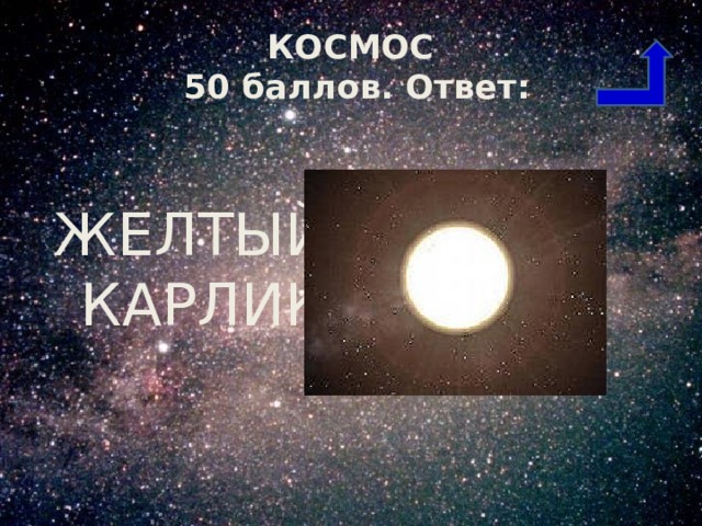 КОСМОС  50 баллов. Ответ: ЖЕЛТЫЙ КАРЛИК 