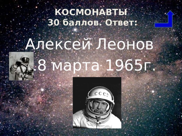 КОСМОНАВТЫ  30 баллов. Ответ: Алексей Леонов  18 марта 1965г . 