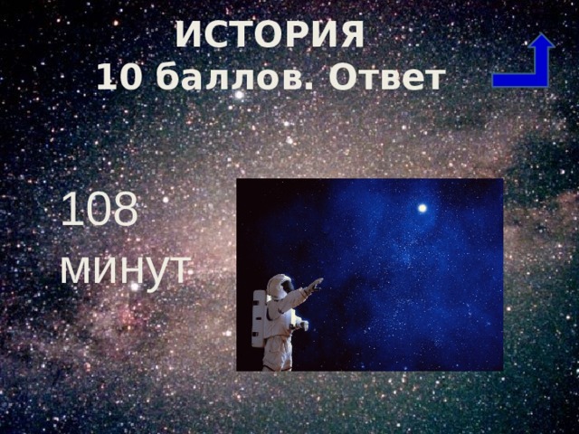 ИСТОРИЯ  10 баллов. Ответ 108 минут  
