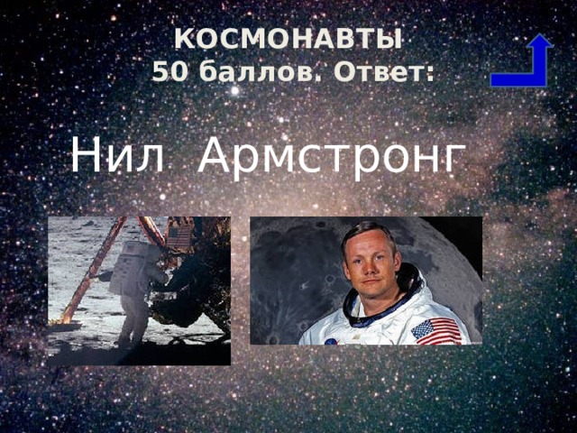 КОСМОНАВТЫ  50 баллов. Ответ: Нил Армстронг 