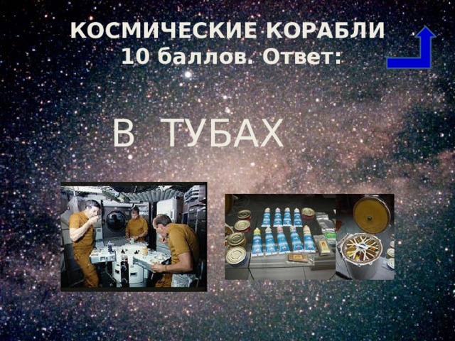 КОСМИЧЕСКИЕ КОРАБЛИ  10 баллов. Ответ: В ТУБАХ 