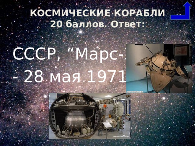 КОСМИЧЕСКИЕ КОРАБЛИ  20 баллов. Ответ: СССР, “Марс-3” - 28 мая 1971. 
