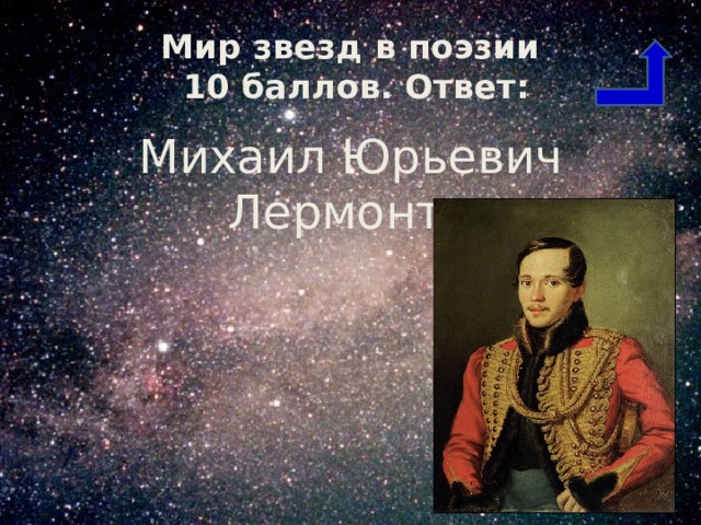 Мир звезд в поэзии  10 баллов. Ответ: Михаил Юрьевич Лермонтов 