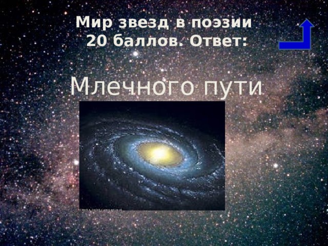 Мир звезд в поэзии  20 баллов. Ответ: Млечного пути 