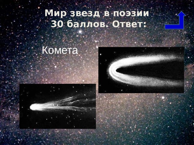 Мир звезд в поэзии  30 баллов. Ответ: Комета 