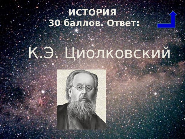 ИСТОРИЯ  30 баллов. Ответ:  К.Э. Циолковский 