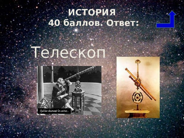 ИСТОРИЯ  40 баллов. Ответ: Телескоп 