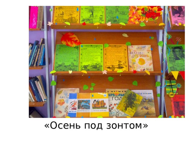 «Осень под зонтом» 
