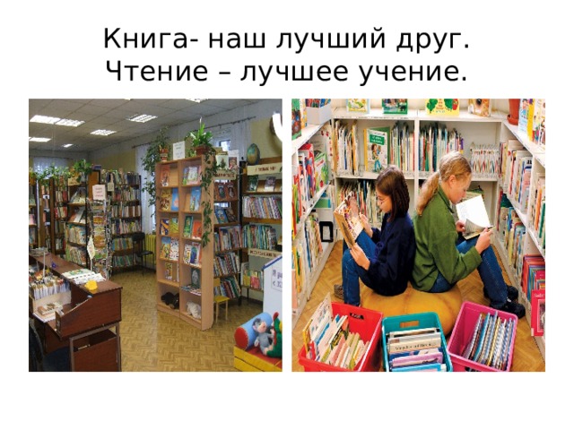 Книга- наш лучший друг.  Чтение – лучшее учение. 