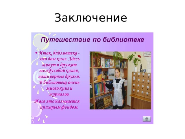 Заключение 