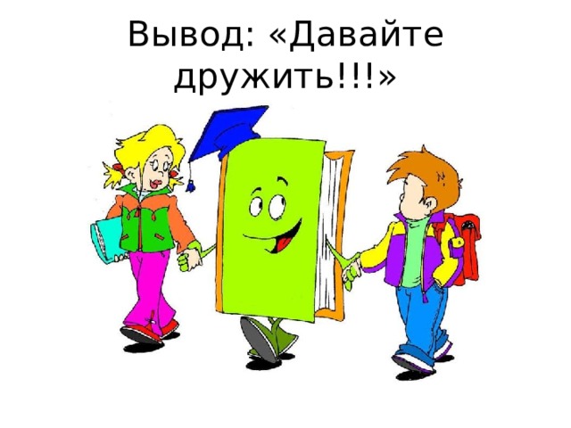 Вывод: «Давайте дружить!!!» 