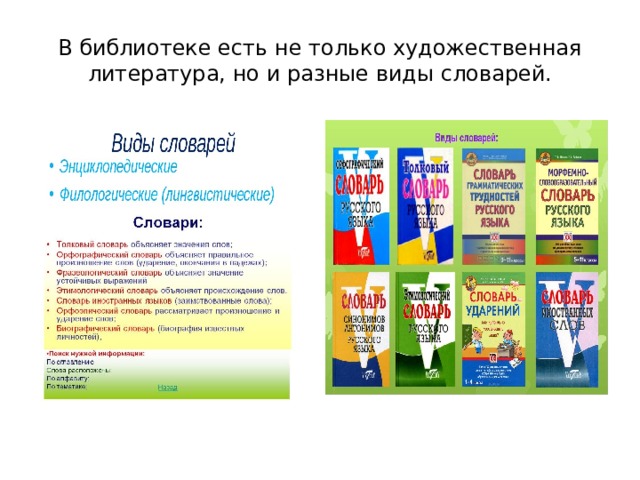 В библиотеке есть не только художественная литература, но и разные виды словарей. 