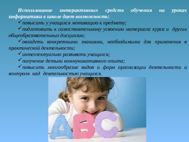 Использование интерактивных средств обучения на уроках информатики в школе дает возможность:
