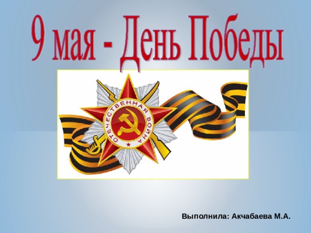 Выполнила: Акчабаева М.А.  