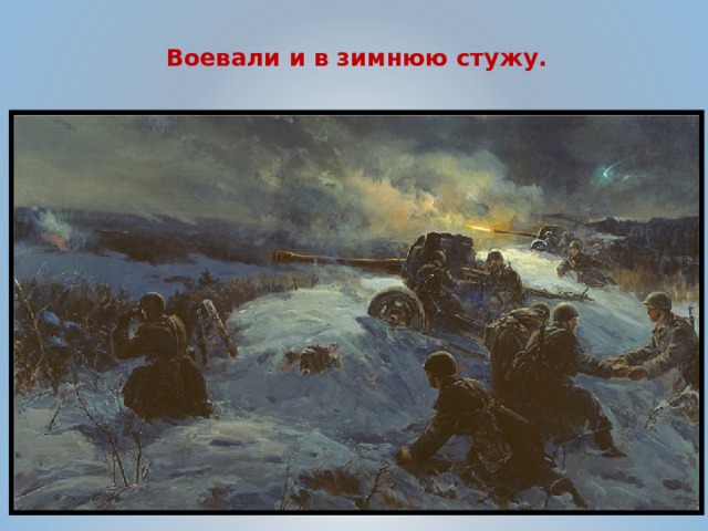 Воевали и в зимнюю стужу. 