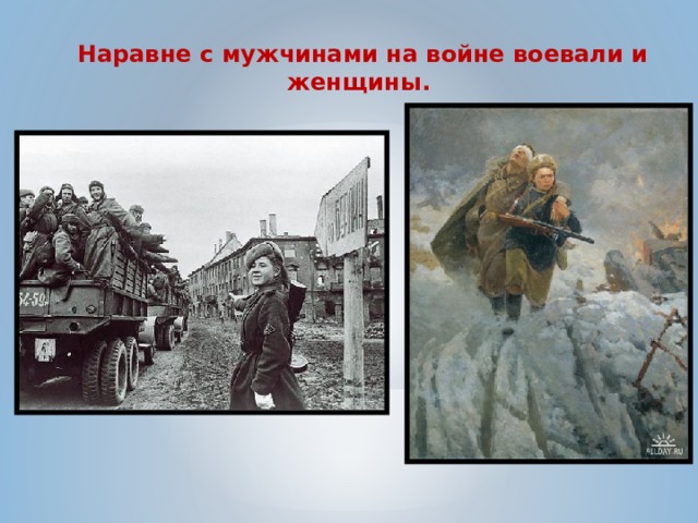 Наравне с мужчинами на войне воевали и женщины. 