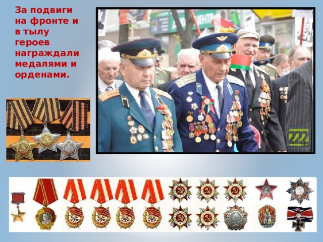 За подвиги на фронте и в тылу героев награждали медалями и орденами. 