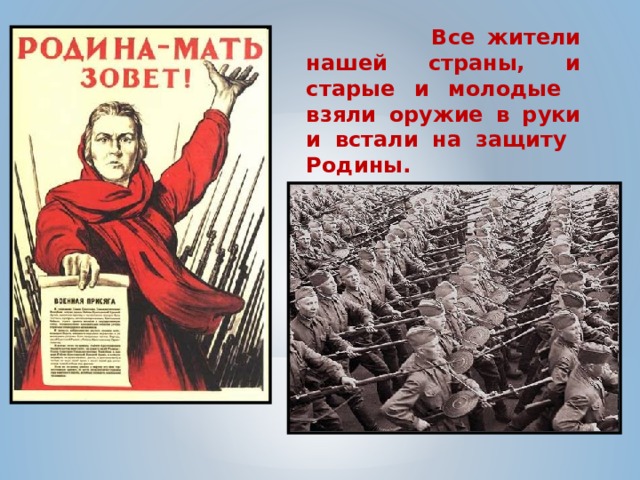  Все жители нашей страны, и старые и молодые взяли оружие в руки и встали на защиту Родины. 