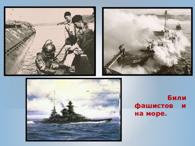  Били фашистов и на море. 