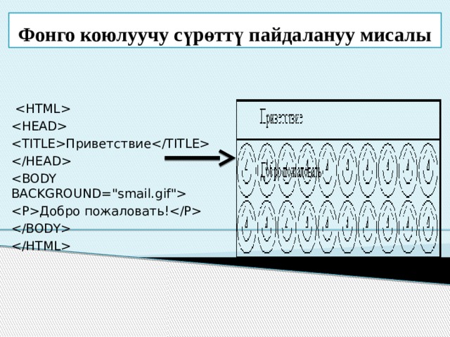 Фонго коюлуучу сүрөттү пайдалануу мисалы     Приветствие   Добро пожаловать!   