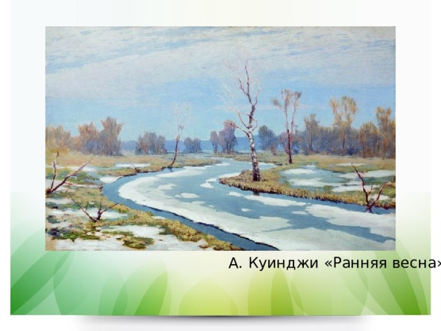 А. Куинджи «Ранняя весна»  