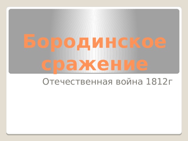 Бородинское сражение Отечественная война 1812г 