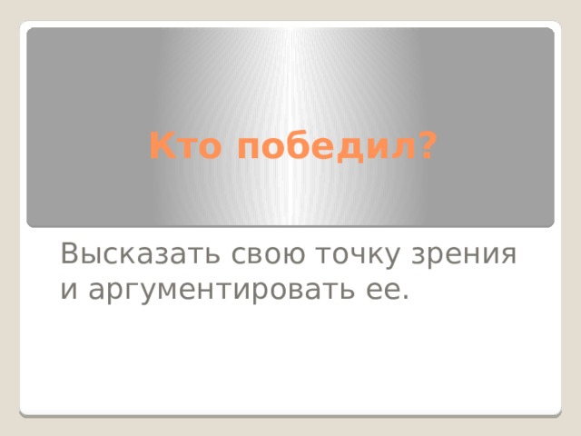 Кто победил? Высказать свою точку зрения и аргументировать ее. 