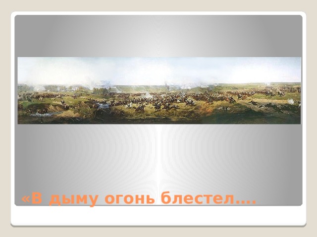 «В дыму огонь блестел…. 