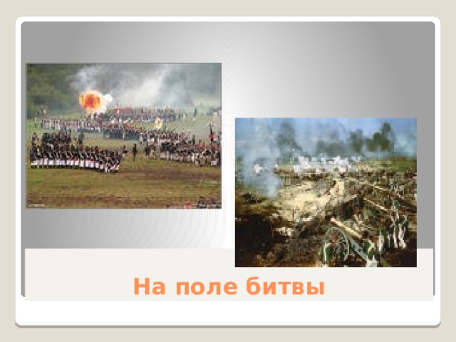 На поле битвы 