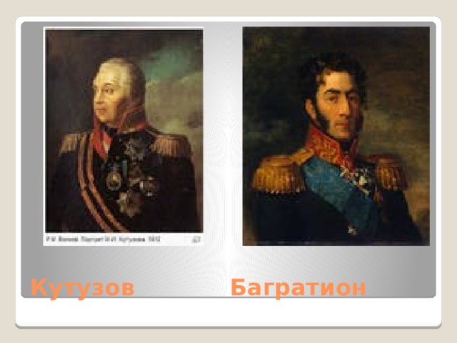 Кутузов Багратион 