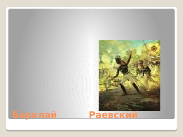 Барклай Раевский 