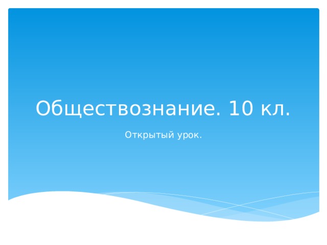 Обществознание. 10 кл. Открытый урок. 